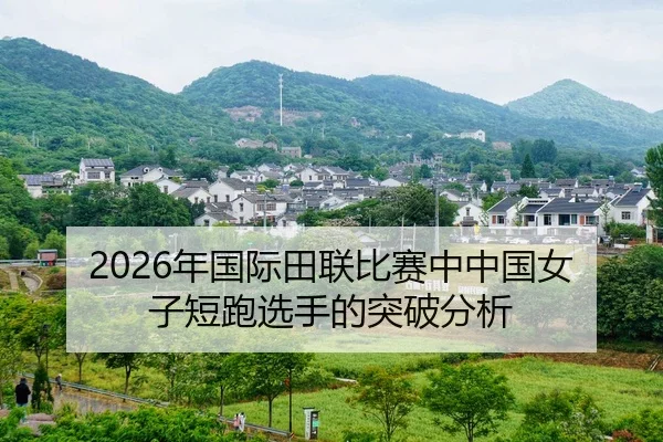 nian-guo-ji-tian-lian-bi-sai-zhong-zhong-guo-nv-zi-duan-pao-xuan-shou-de-tu-po-fen-xi-2-758.jpg