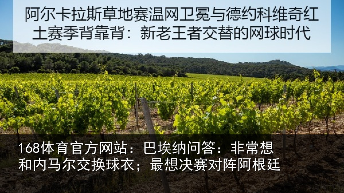 168体育官方网站:巴埃纳问答:非常想和内马尔交换球衣;最想决赛对阵阿根廷