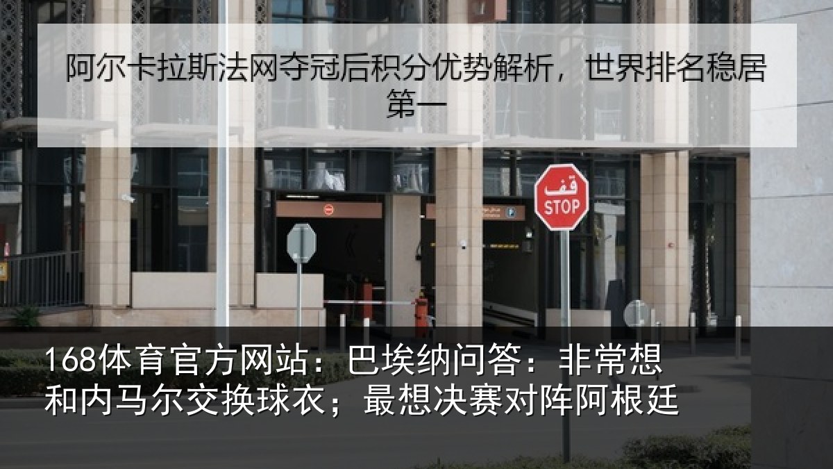 168体育官方网站:巴埃纳问答:非常想和内马尔交换球衣;最想决赛对阵阿根廷