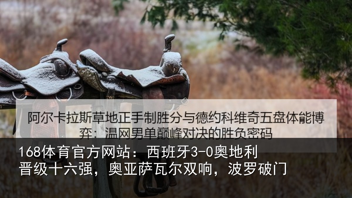 168体育官方网站：西班相关情况强奥相关情况破门