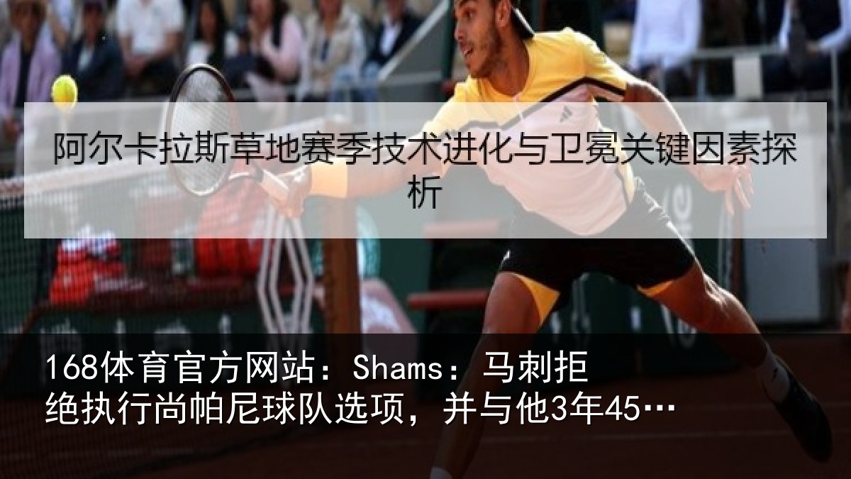 168体育官方网站：Shams：马刺相关情况队选相关情况续约