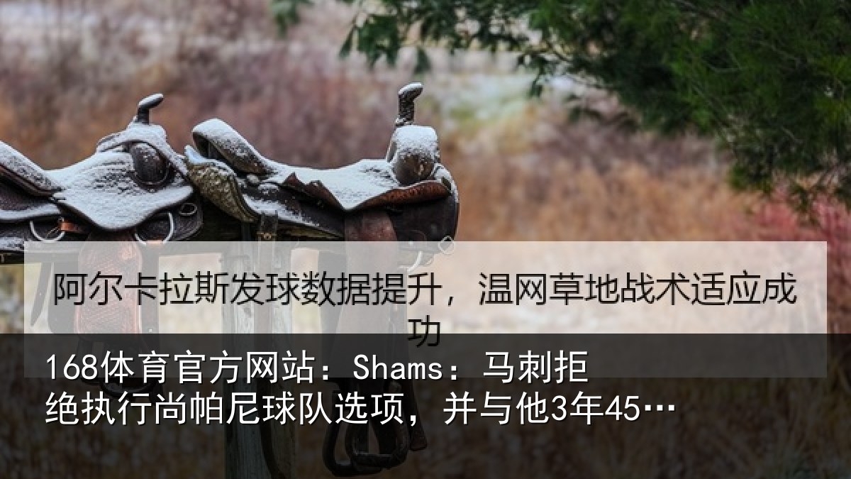 168体育官方网站：Shams：马刺相关情况队选相关情况续约