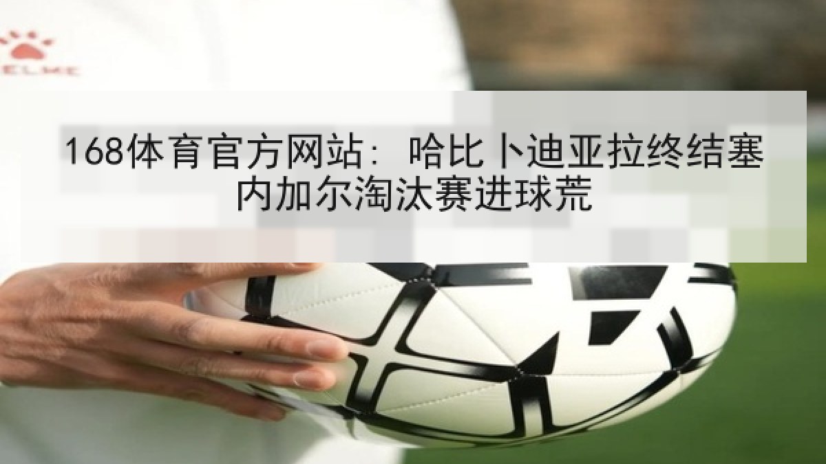168体育官方网站: 哈比卜迪亚拉终结塞内加尔淘汰赛进球荒