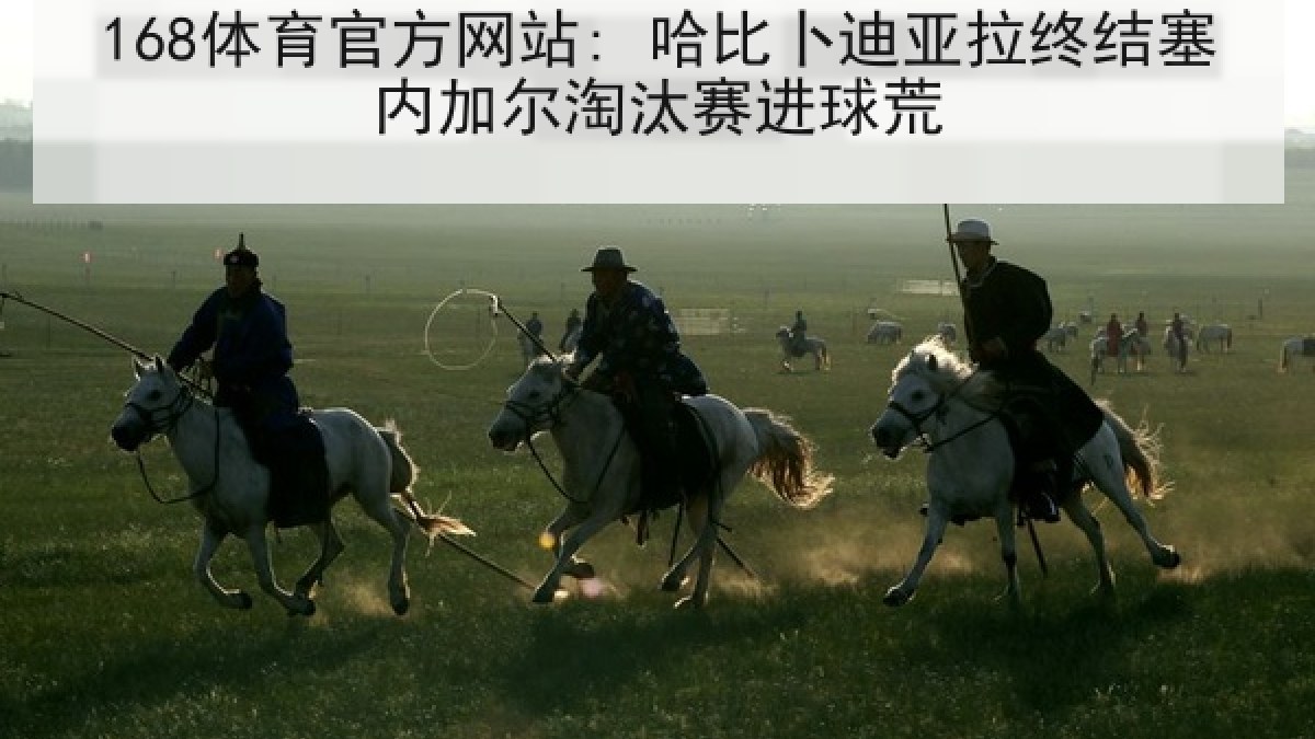 168体育官方网站: 哈比卜迪亚拉终结塞内加尔淘汰赛进球荒