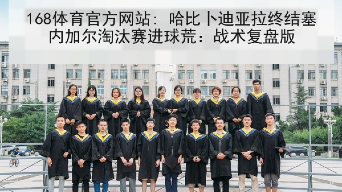168体育官方网站: 哈比卜迪亚拉终结塞内加尔淘汰赛进球荒：战术复盘版