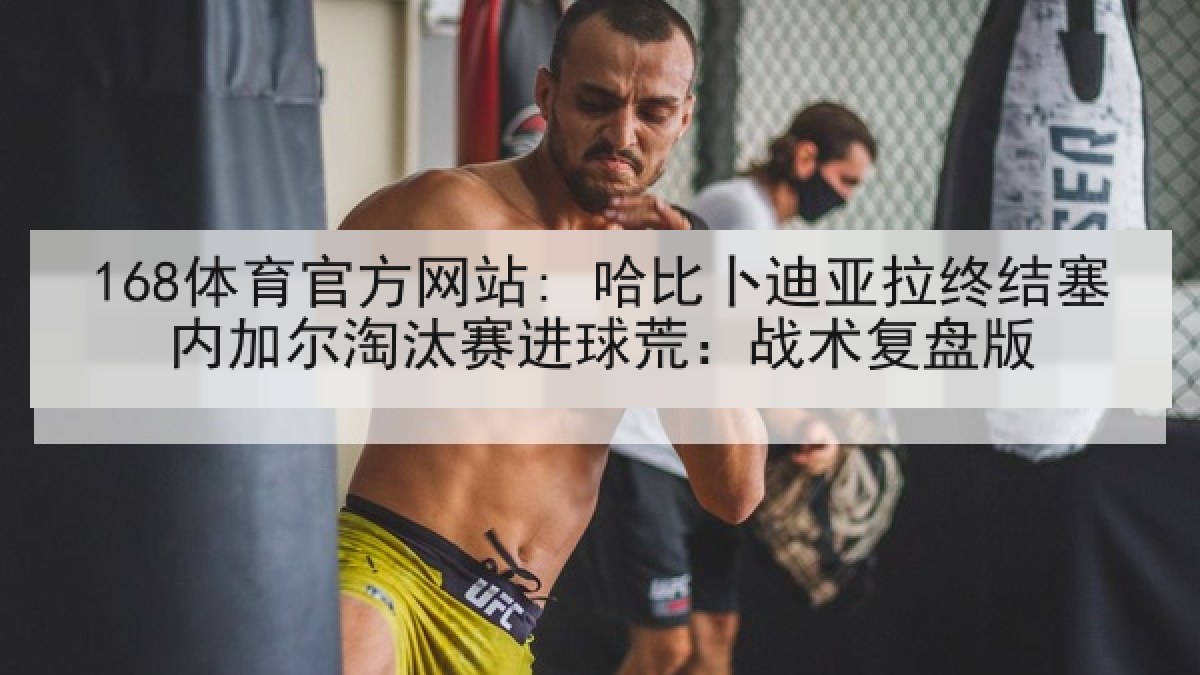 168体育官方网站: 哈比卜迪亚拉终结塞内加尔淘汰赛进球荒：战术复盘版