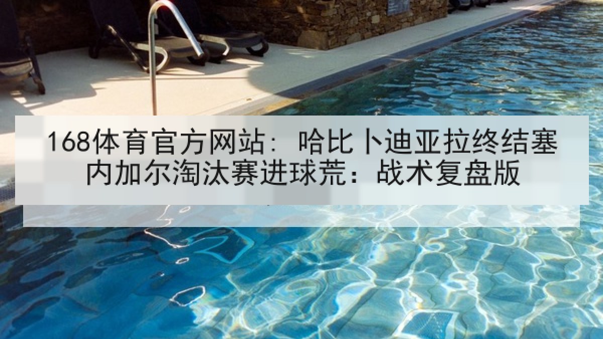 168体育官方网站: 哈比卜迪亚拉终结塞内加尔淘汰赛进球荒：战术复盘版