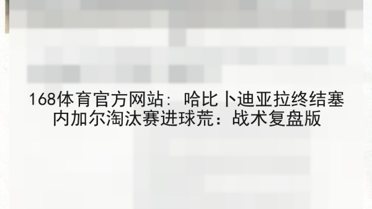 168体育官方网站: 哈比卜迪亚拉终结塞内加尔淘汰赛进球荒：战术复盘版