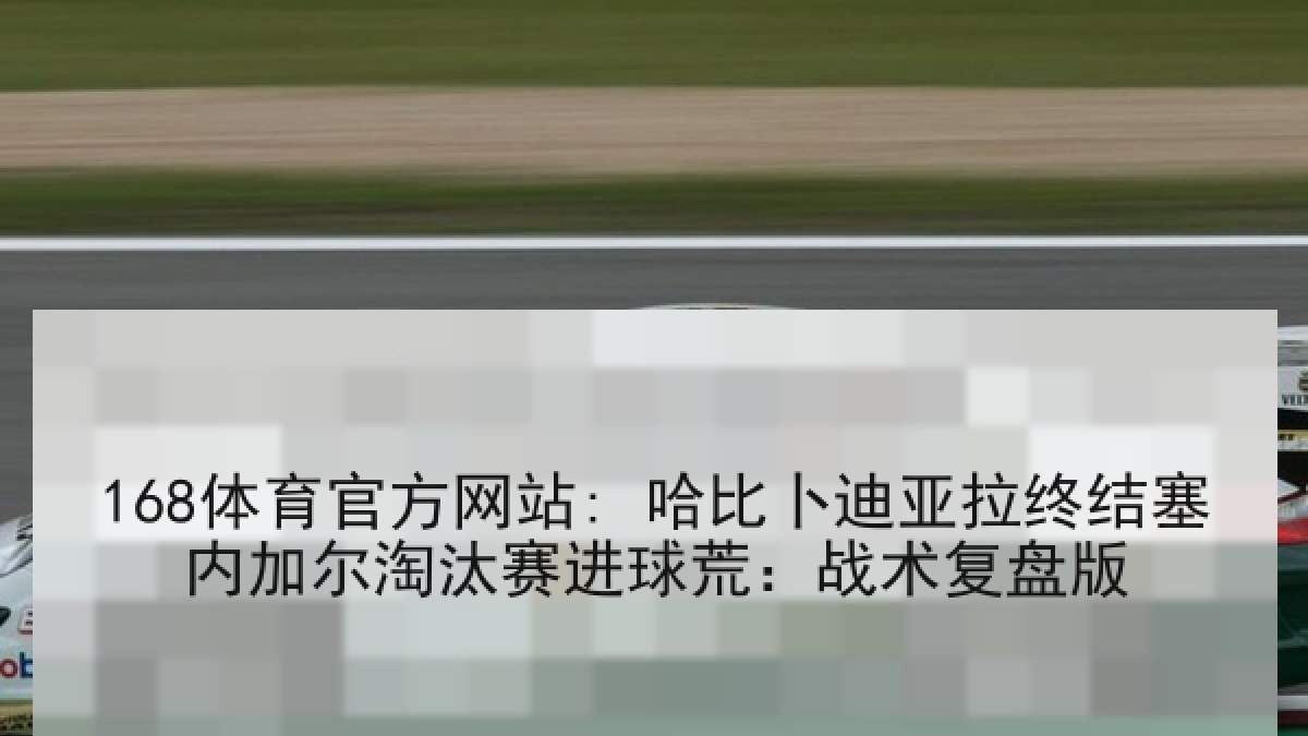 168体育官方网站: 哈比卜迪亚拉终结塞内加尔淘汰赛进球荒：战术复盘版