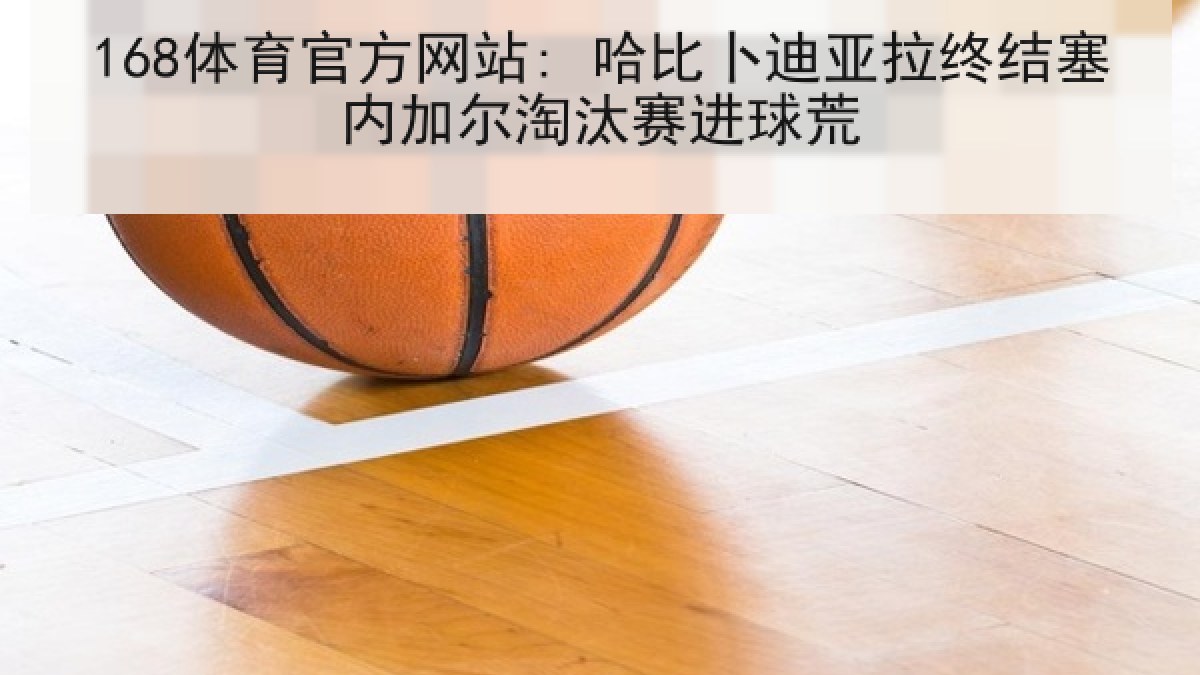 168体育官方网站: 哈比卜迪亚拉终结塞内加尔淘汰赛进球荒