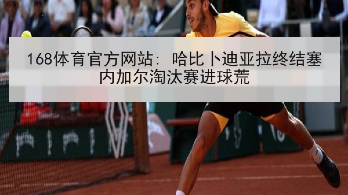 168体育官方网站: 哈比卜迪亚拉终结塞内加尔淘汰赛进球荒