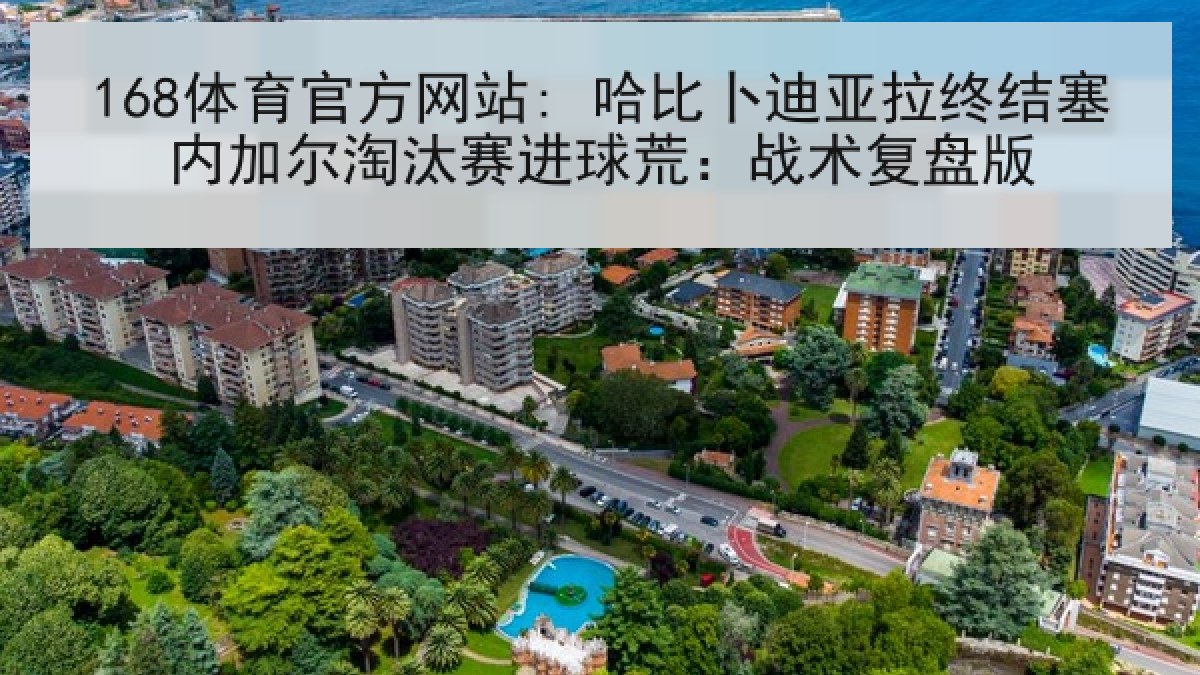 168体育官方网站: 哈比卜迪亚拉终结塞内加尔淘汰赛进球荒：战术复盘版