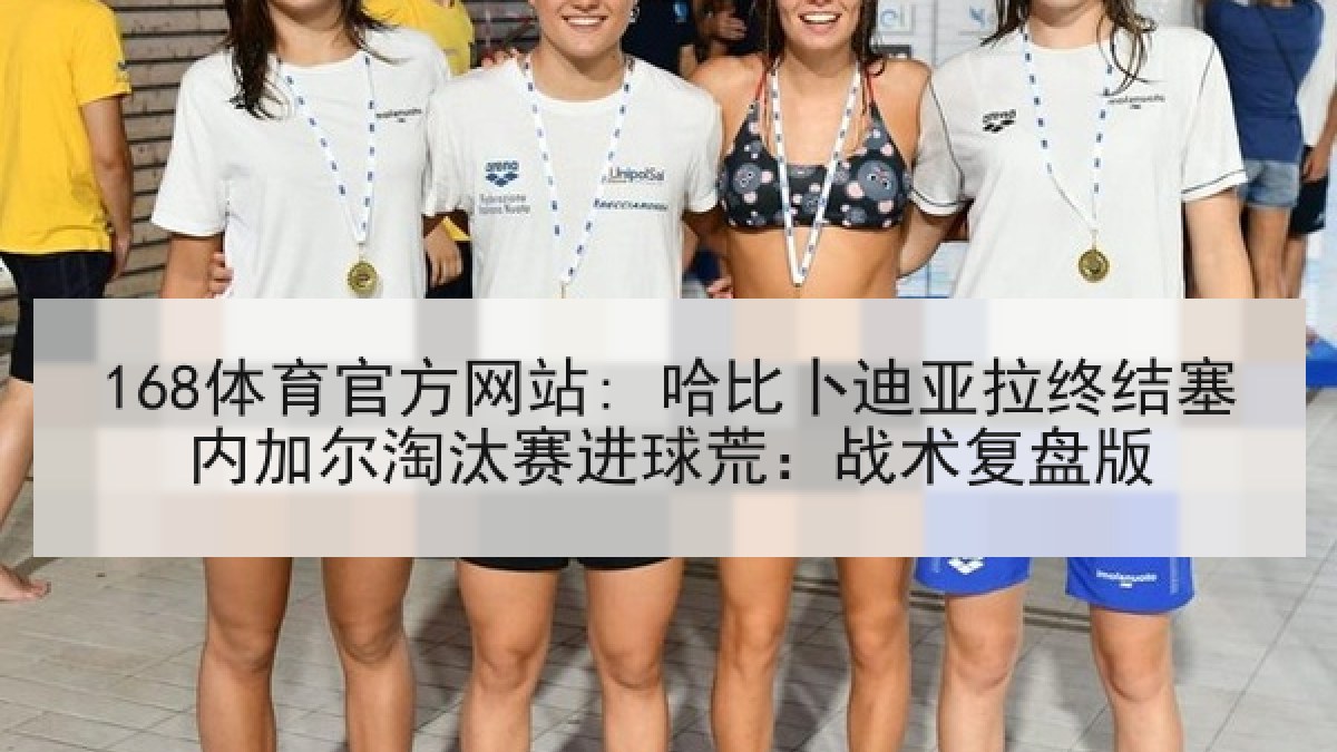 168体育官方网站: 哈比卜迪亚拉终结塞内加尔淘汰赛进球荒：战术复盘版