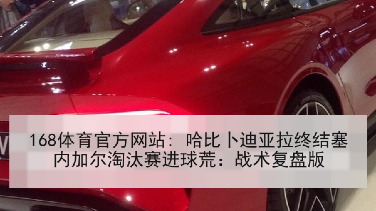 168体育官方网站: 哈比卜迪亚拉终结塞内加尔淘汰赛进球荒:战术复盘版 168体育官方网站: 哈比卜迪亚拉终结塞内加尔淘汰赛进球荒:战术复盘版