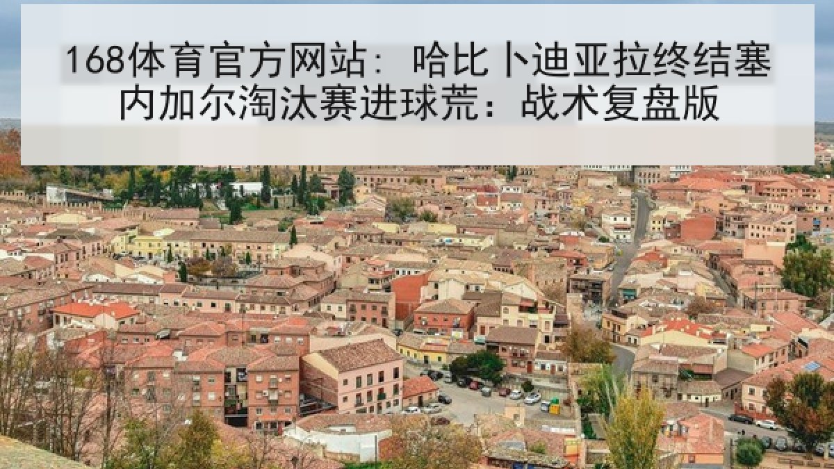 168体育官方网站: 哈比卜迪亚拉终结塞内加尔淘汰赛进球荒:战术复盘版 168体育官方网站: 哈比卜迪亚拉终结塞内加尔淘汰赛进球荒:战术复盘版