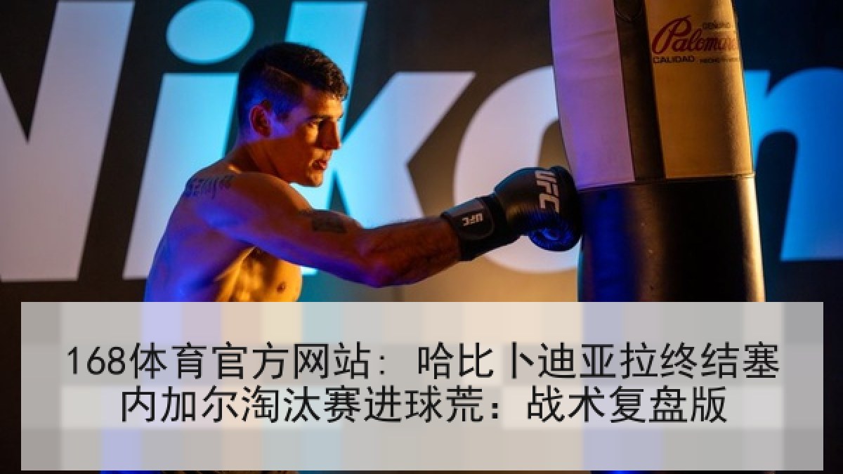 168体育官方网站: 哈比卜迪亚拉终结塞内加尔淘汰赛进球荒:战术复盘版 168体育官方网站: 哈比卜迪亚拉终结塞内加尔淘汰赛进球荒:战术复盘版