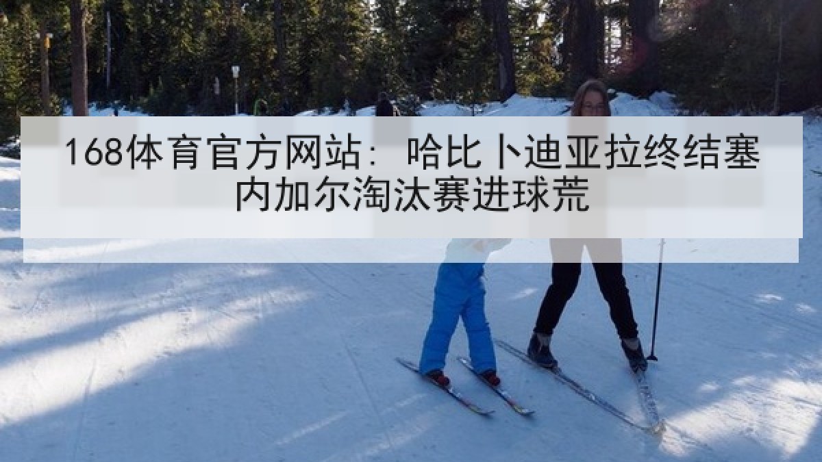 168体育官方网站: 哈比卜迪亚拉终结塞内加尔淘汰赛进球荒