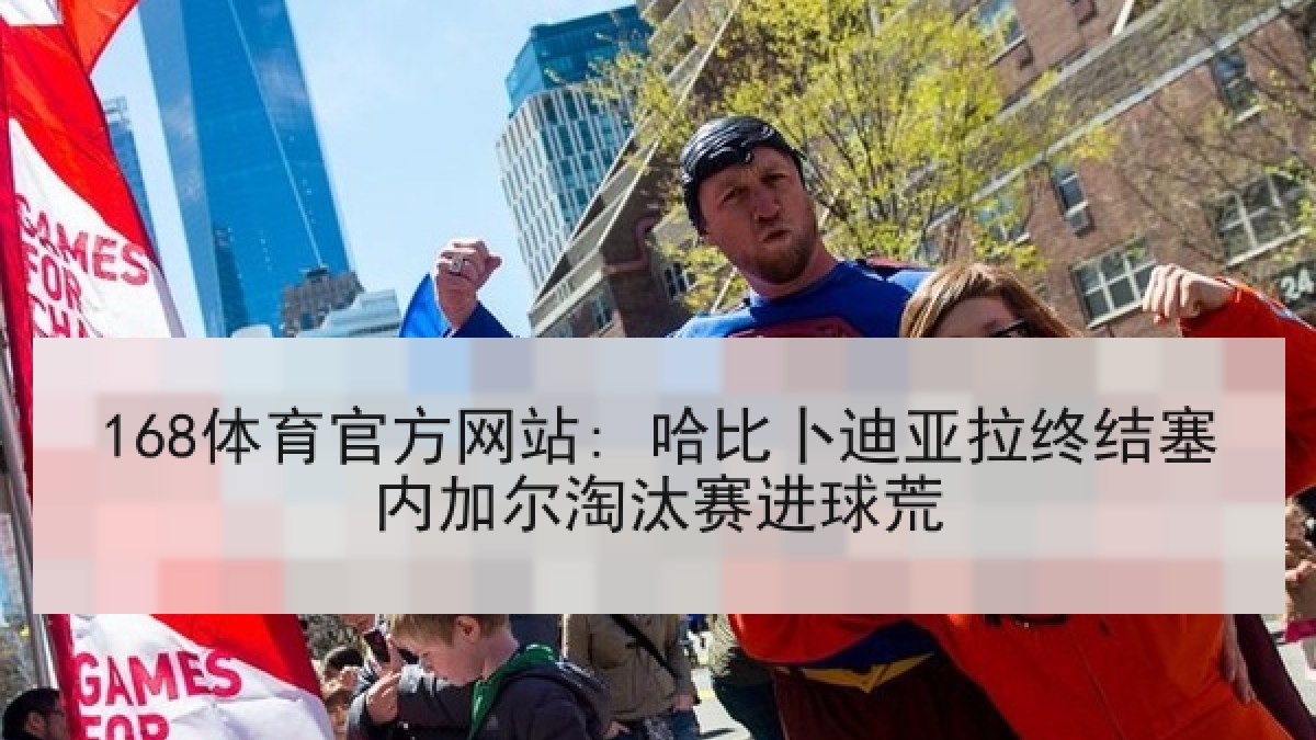 168体育官方网站: 哈比卜迪亚拉终结塞内加尔淘汰赛进球荒