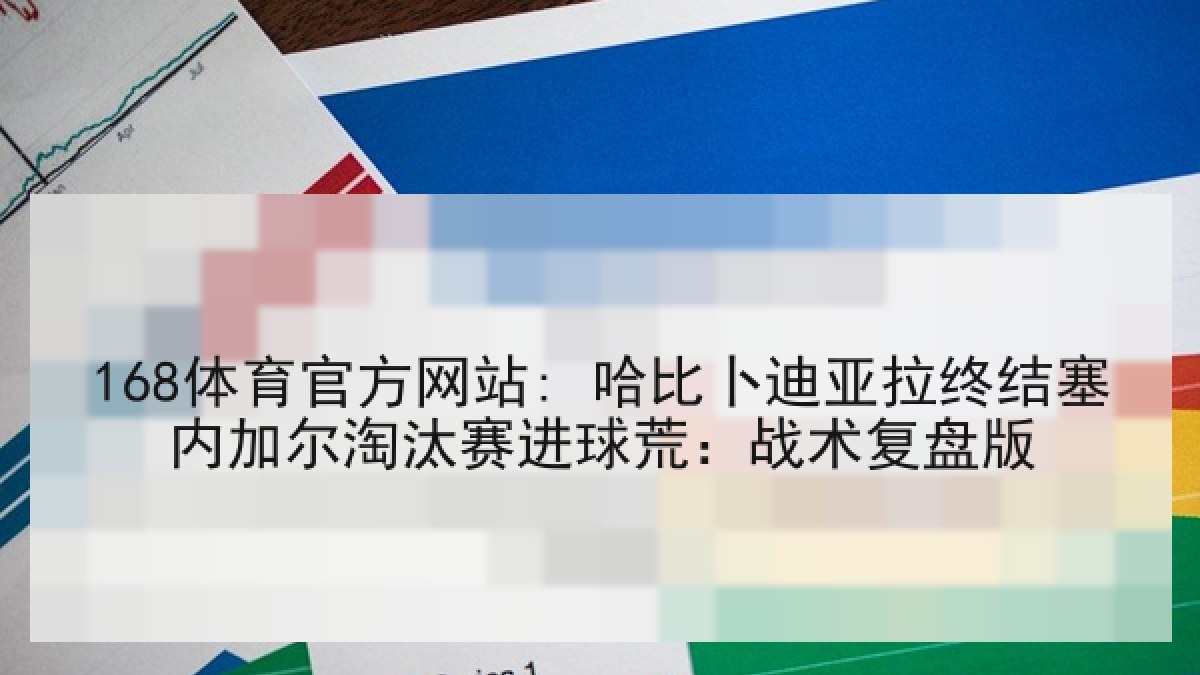 168体育官方网站: 哈比卜迪亚拉终结塞内加尔淘汰赛进球荒：战术复盘版