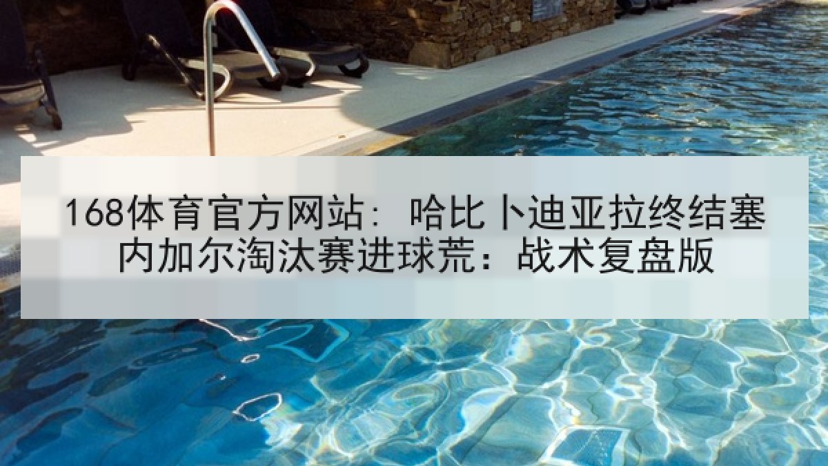 168体育官方网站: 哈比卜迪亚拉终结塞内加尔淘汰赛进球荒：战术复盘版