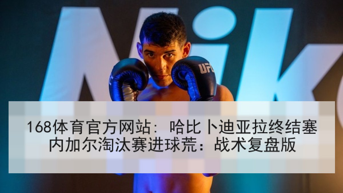 168体育官方网站: 哈比卜迪亚拉终结塞内加尔淘汰赛进球荒：战术复盘版