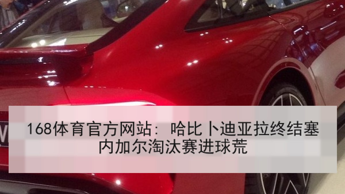 168体育官方网站: 哈比卜迪亚拉终结塞内加尔淘汰赛进球荒