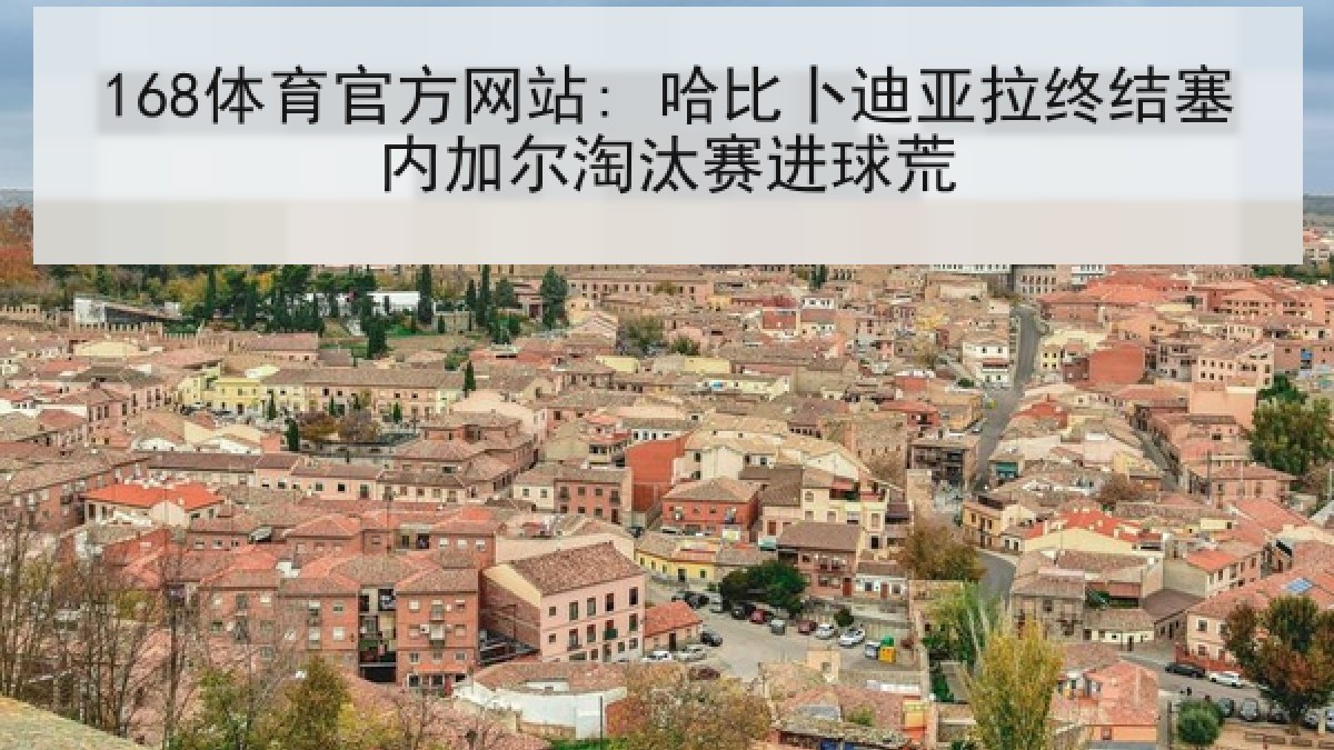 168体育官方网站: 哈比卜迪亚拉终结塞内加尔淘汰赛进球荒