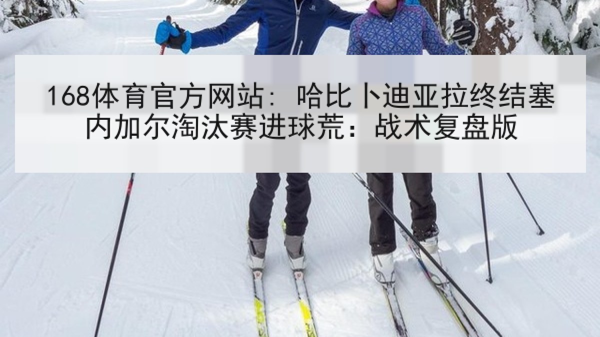 168体育官方网站: 哈比卜迪亚拉终结塞内加尔淘汰赛进球荒：战术复盘版