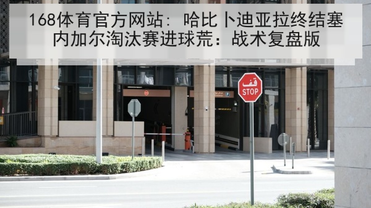 168体育官方网站: 哈比卜迪亚拉终结塞内加尔淘汰赛进球荒：战术复盘版