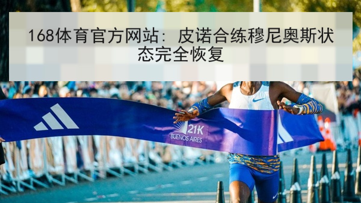 168体育官方网站: 皮诺合练穆尼奥斯状态完全恢复