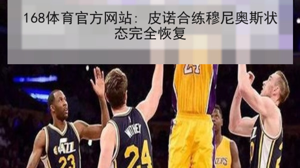 168体育官方网站: 皮诺合练穆尼奥斯状态完全恢复