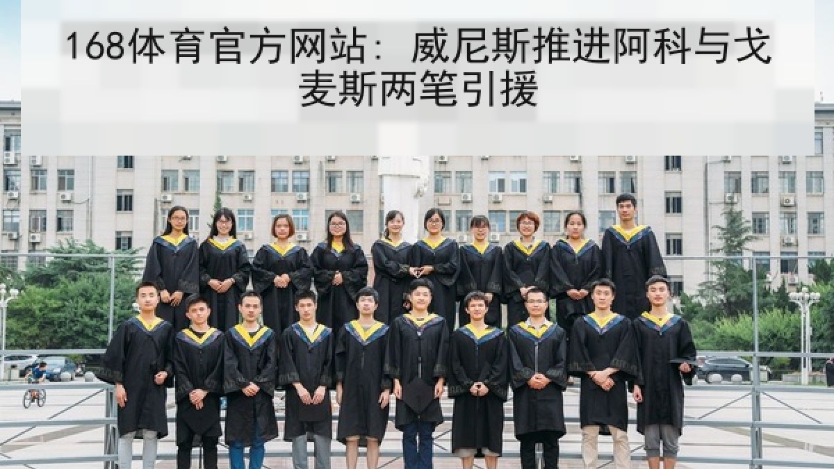 168体育官方网站: 威尼斯推进阿科与戈麦斯两笔引援