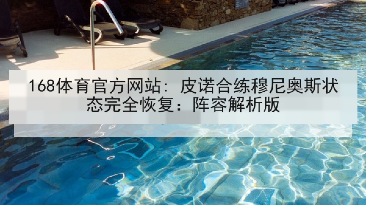 168体育官方网站: 皮诺合练穆尼奥斯状态完全恢复：阵容解析版