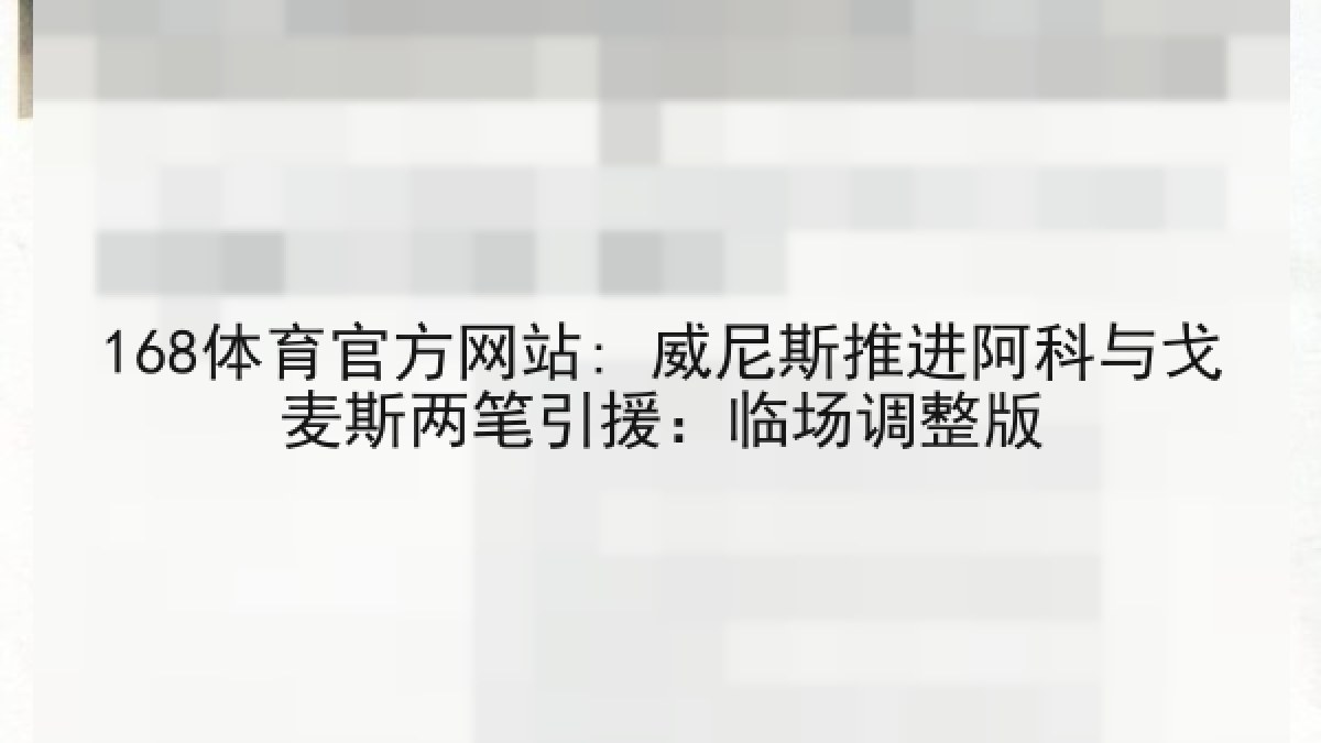 168体育官方网站: 威尼斯推进阿科与戈麦斯两笔引援：临场调整版