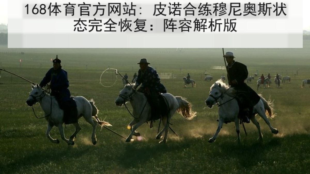 168体育官方网站: 皮诺合练穆尼奥斯状态完全恢复：阵容解析版