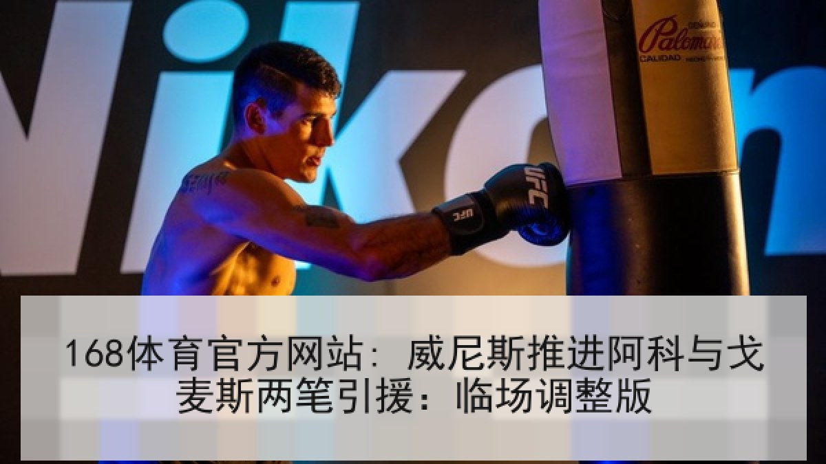 168体育官方网站: 威尼斯推进阿科与戈麦斯两笔引援：临场调整版