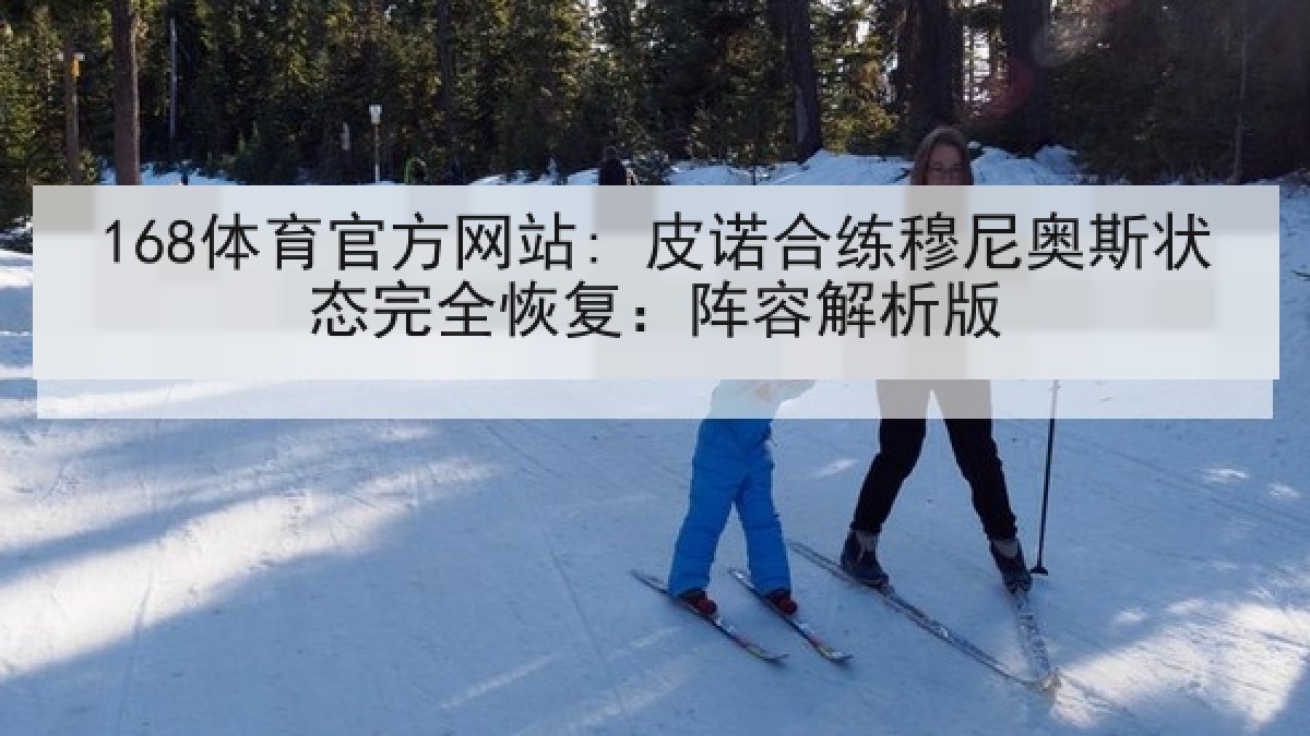 168体育官方网站: 皮诺合练穆尼奥斯状态完全恢复：阵容解析版