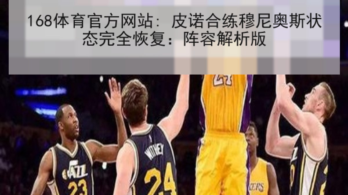 168体育官方网站: 皮诺合练穆尼奥斯状态完全恢复：阵容解析版