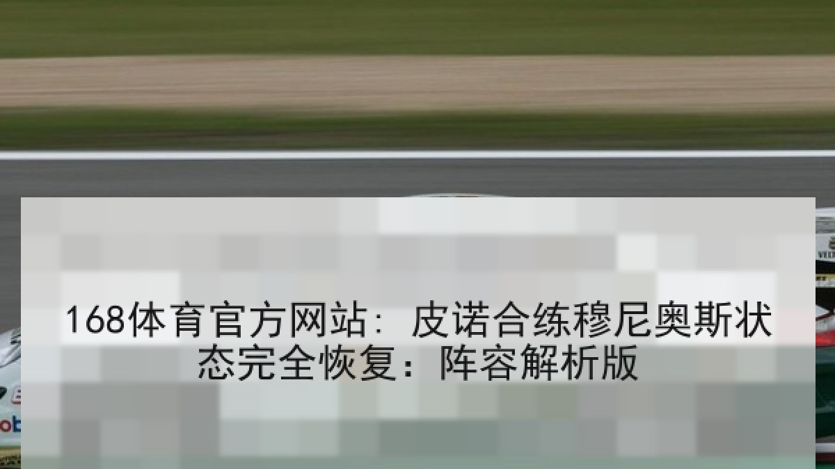 168体育官方网站: 皮诺合练穆尼奥斯状态完全恢复：阵容解析版