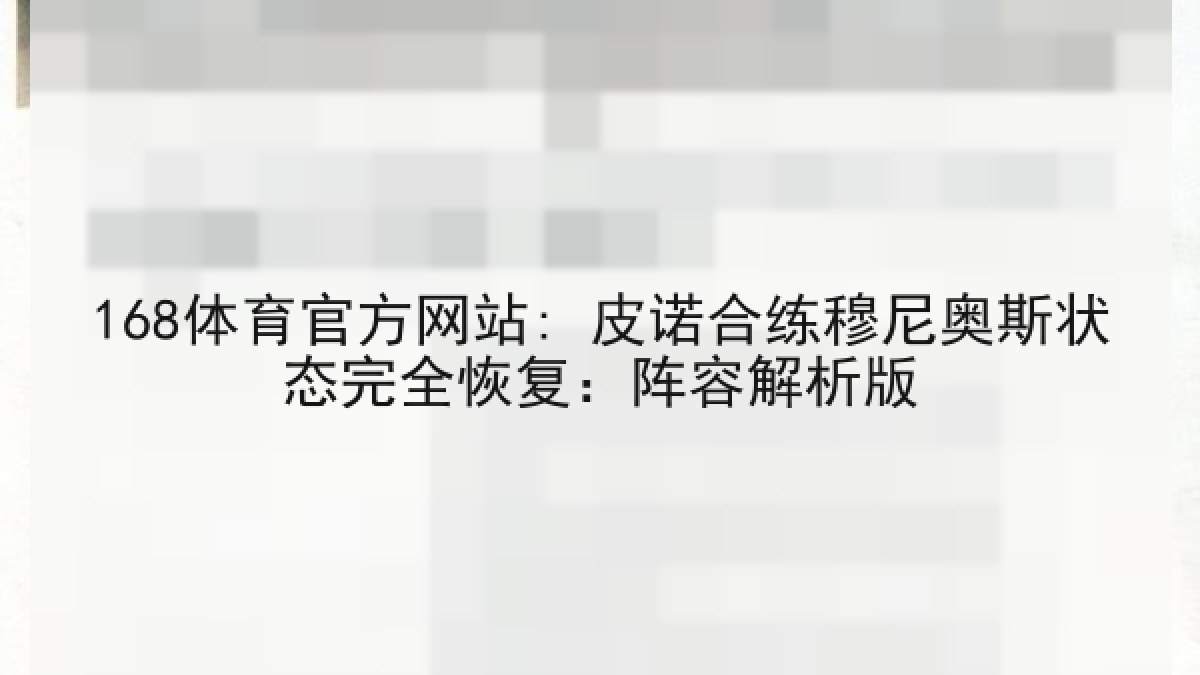 168体育官方网站: 皮诺合练穆尼奥斯状态完全恢复：阵容解析版
