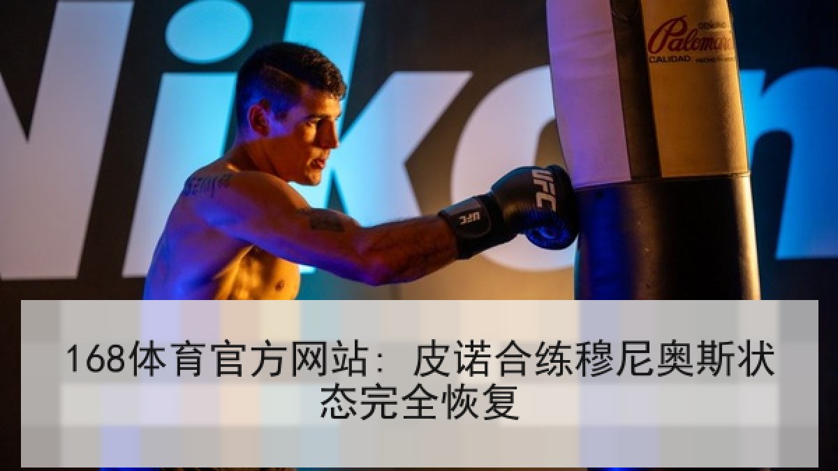 168体育官方网站: 皮诺合练穆尼奥斯状态完全恢复