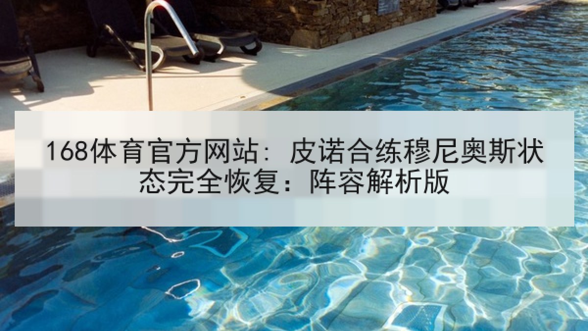 168体育官方网站: 皮诺合练穆尼奥斯状态完全恢复：阵容解析版