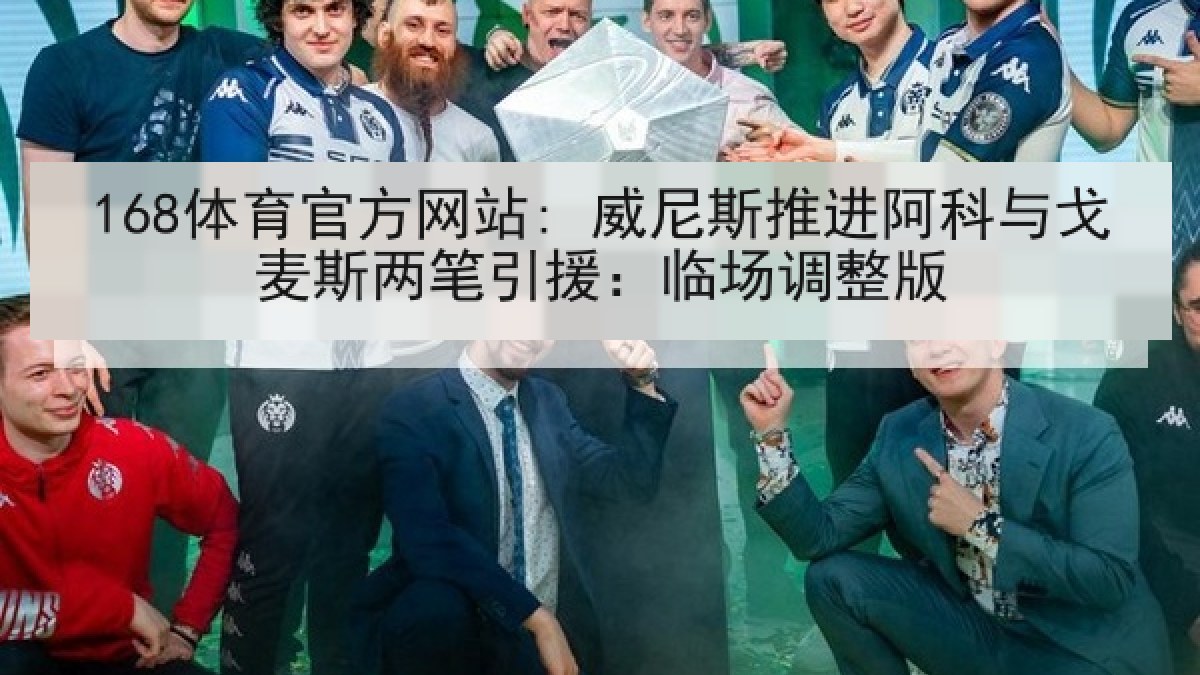 168体育官方网站: 威尼斯推进阿科与戈麦斯两笔引援：临场调整版