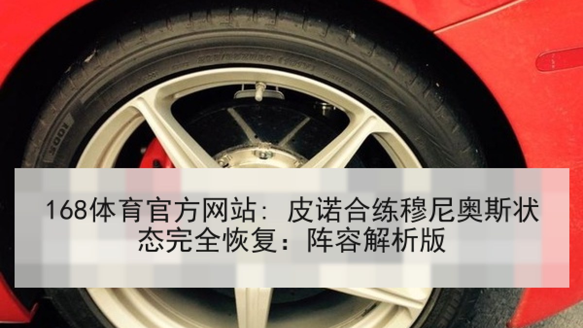 168体育官方网站: 皮诺合练穆尼奥斯状态完全恢复:阵容解析版 168体育官方网站: 皮诺合练穆尼奥斯状态完全恢复:阵容解析版