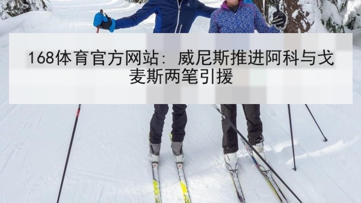 168体育官方网站: 威尼斯推进阿科与戈麦斯两笔引援 168体育官方网站: 威尼斯推进阿科与戈麦斯两笔引援