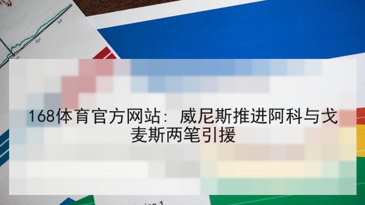 168体育官方网站: 威尼斯推进阿科与戈麦斯两笔引援 168体育官方网站: 威尼斯推进阿科与戈麦斯两笔引援