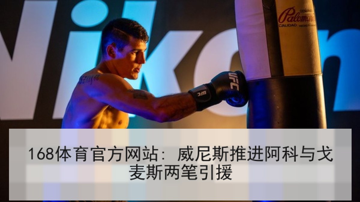 168体育官方网站: 威尼斯推进阿科与戈麦斯两笔引援 168体育官方网站: 威尼斯推进阿科与戈麦斯两笔引援