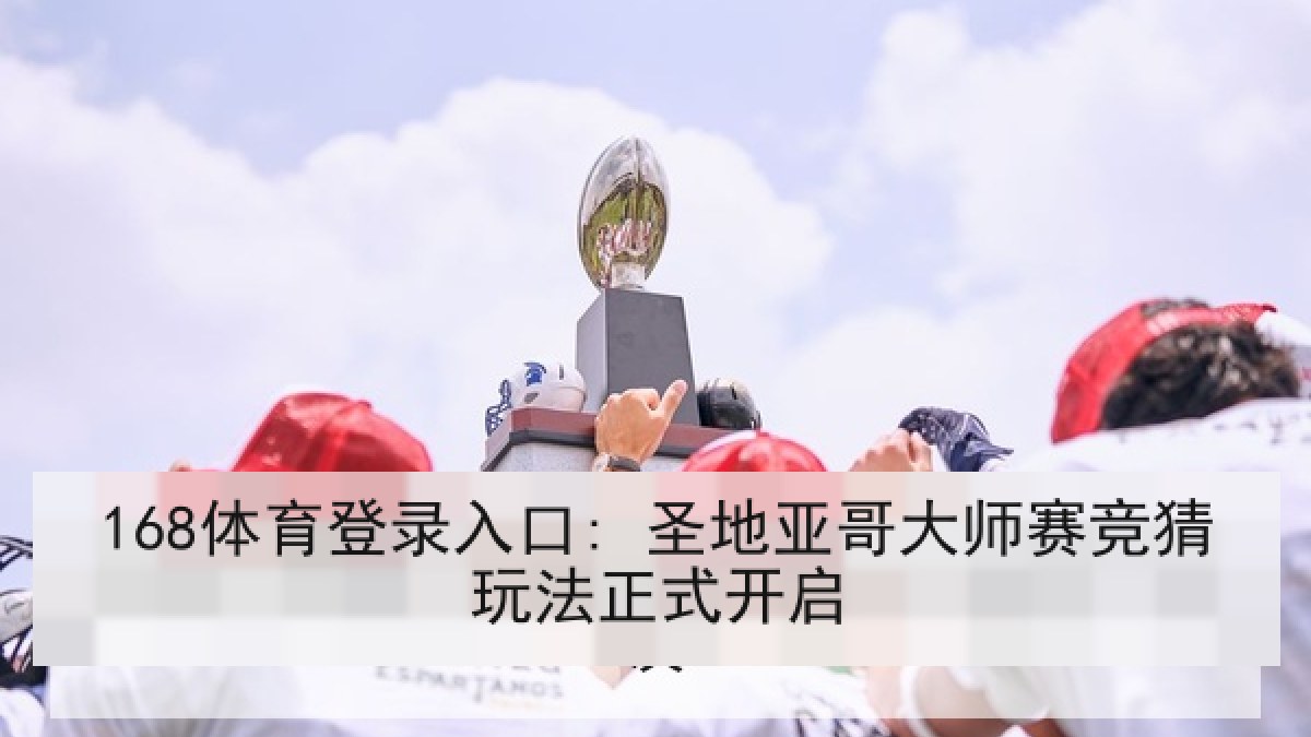 168体育登录入口: 圣地亚哥大师赛竞猜玩法正式开启