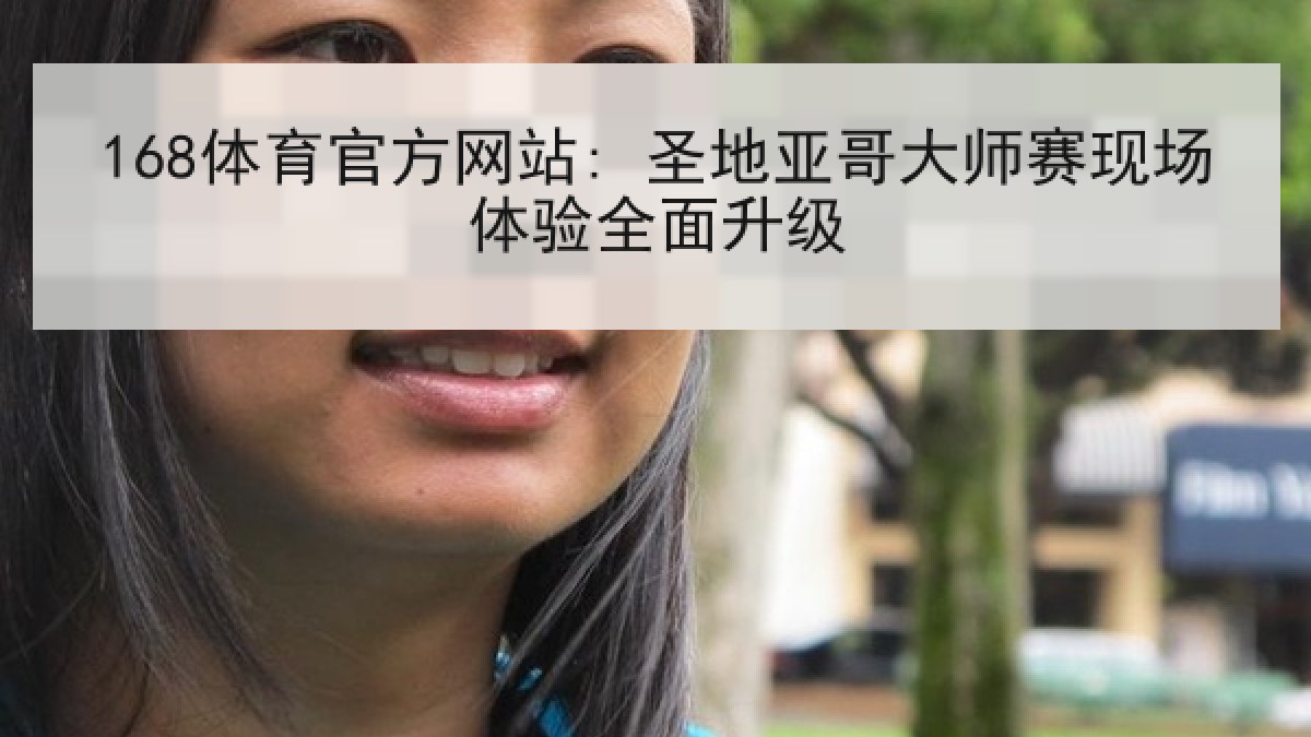168体育官方网站: 圣地亚哥大师赛现场体验全面升级