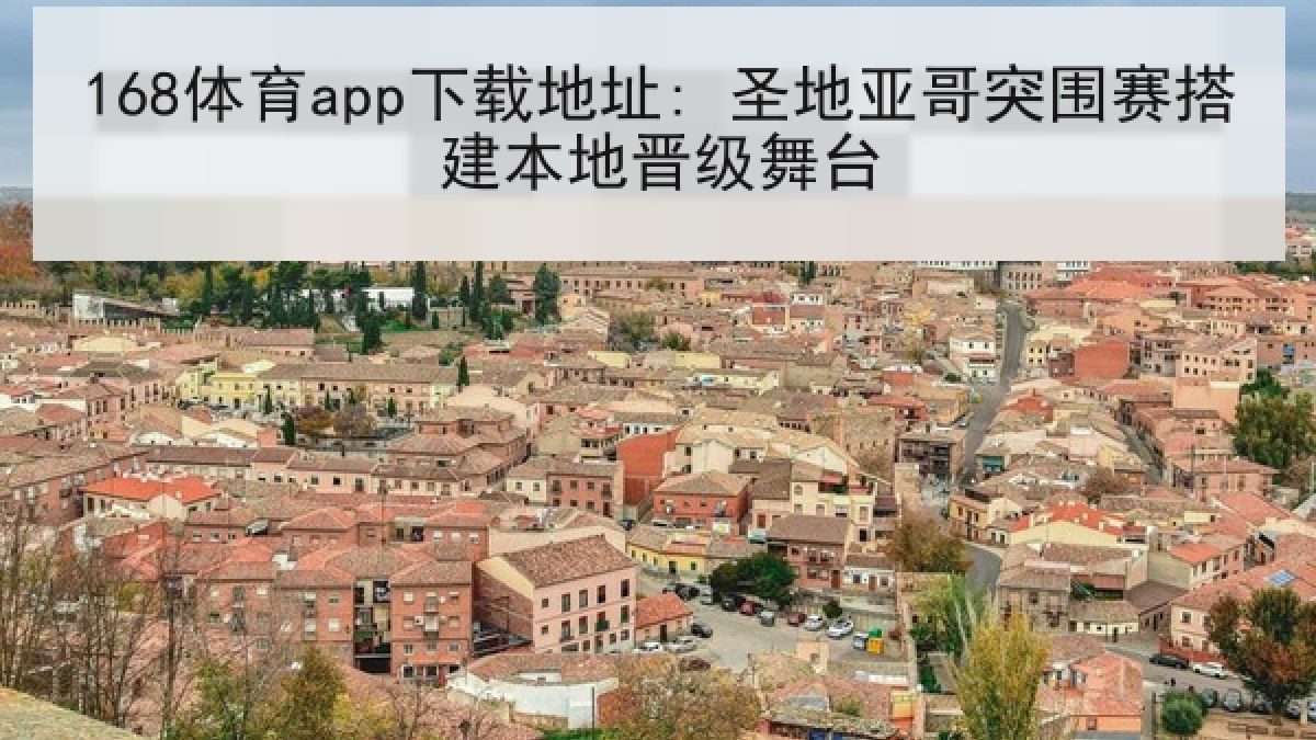 168体育app下载地址: 圣地亚哥突围赛搭建本地晋级舞台